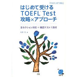 ヨドバシ.com - はじめて受けるTOEFL Test攻略×アプローチ TOEFL iBT対応―全セクション対応+確認テスト1回付 [単行本]  通販【全品無料配達】