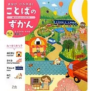 まなびひろがる!ことばのずかん〈1〉たのしいいちにち 英語つき(0～4歳) [絵本]
