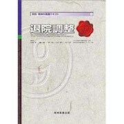 退院調整（実践精神科看護テキスト 第 9） [単行本]