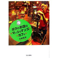 ボクのお店は★マッシュマンズ★カフェ★ [単行本]