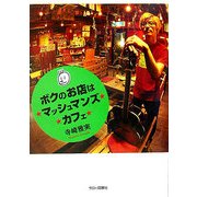 ボクのお店は★マッシュマンズ★カフェ★ [単行本]
