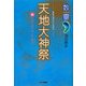 数霊 天地大神祭 [単行本]