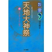 数霊 天地大神祭 [単行本]
