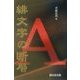 緋文字の断層 [単行本]