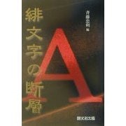 緋文字の断層 [単行本]