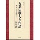 セミナー万葉の歌人と作品〈第2巻〉柿本人麻呂(1) [全集叢書]