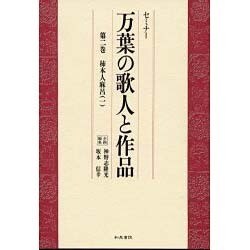 セミナー万葉の歌人と作品〈第2巻〉柿本人麻呂(1) [全集叢書]