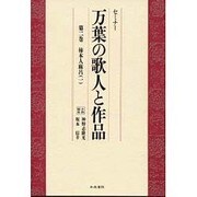 セミナー万葉の歌人と作品〈第2巻〉柿本人麻呂(1) [全集叢書]