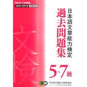 日本語文章能力検定 5～7級 過去問題集〈平成18・19年度版〉 [単行本]