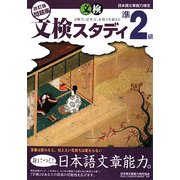 日本語文章能力検定 準2級 改訂版問題集 文検スタディ [単行本]