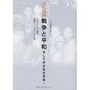 戦争と平和そして子どもたちは…－イラク緊急レポート 日本ユニセフ協会連続ティーチインの記録 [単行本]
