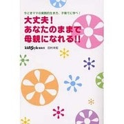 大丈夫!あなたのままで母親になれる!!－今どきママの実践的生き方、子育てに学べ! [単行本]