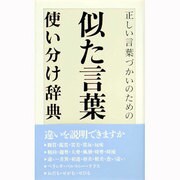 似た言葉使い分け辞典―正しい言葉づかいのための [事典辞典]