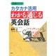 島岡メソッド カタカナ活用わかる通じる英会話 [単行本]