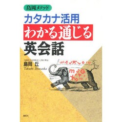 島岡メソッド カタカナ活用わかる通じる英会話 [単行本]