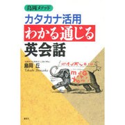 島岡メソッド カタカナ活用わかる通じる英会話 [単行本]