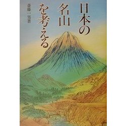 日本の名山を考える [単行本]