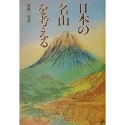 日本の名山を考える [単行本]