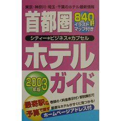 ヨドバシ.com - 首都圏ホテルガイド〈2003年版〉 [単行本] 通販【全品