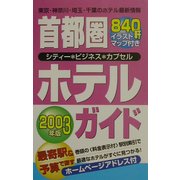 首都圏ホテルガイド〈2003年版〉 [単行本]