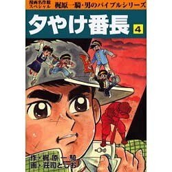 夕やけ番長 4 [コミック]