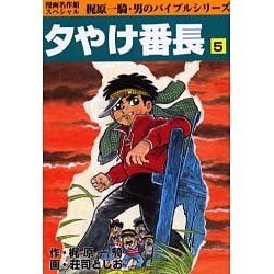 夕やけ番長 5 [コミック]