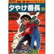 夕やけ番長 5 [コミック]