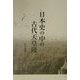 日本史の中の古代天皇陵 [単行本]