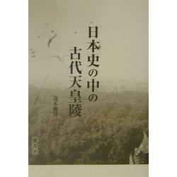 日本史の中の古代天皇陵 [単行本]