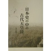 日本史の中の古代天皇陵 [単行本]
