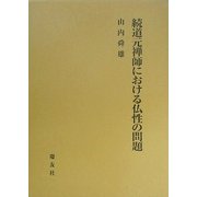 続道元禅師における仏性の問題 [単行本]