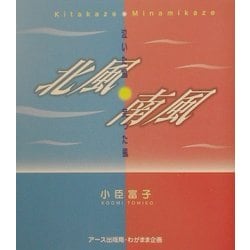 北風・南風―泣いた風・笑った風 [単行本]