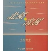 北風・南風―泣いた風・笑った風 [単行本]