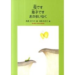 母です息子ですおかまいなく（ジュニア・ポエム双書 214） [単行本]