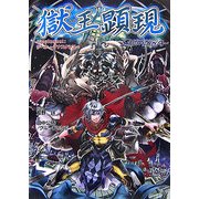 獄王顕現―Supplement:ゲヘナ-アナスタシス(ジャイブTRPGシリーズ) [単行本]