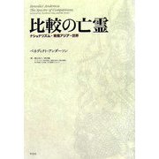 比較の亡霊―ナショナリズム・東南アジア・世界 [単行本]