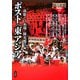 ポスト"東アジア"(知の攻略 思想読本〈12〉) [単行本]