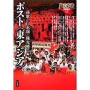 ポスト"東アジア"(知の攻略 思想読本〈12〉) [単行本]