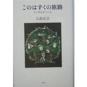 このはずくの旅路―ある開拓僧の生涯 [単行本]