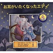 お耳がいたくなったエディ [絵本]