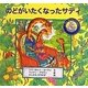 のどがいたくなったサディ [絵本]