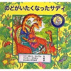 のどがいたくなったサディ [絵本]