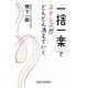 「一捨一楽」でストレスがどんどん消えていく(新講社ワイド新書) [新書]