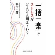 「一捨一楽」でストレスがどんどん消えていく(新講社ワイド新書) [新書]