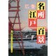 廣重 名所江戸百景―A Souvenir Postcard Book(京都書院アーツコレクション) [文庫]