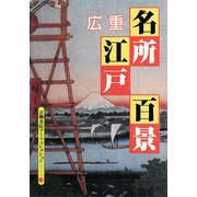 廣重 名所江戸百景―A Souvenir Postcard Book(京都書院アーツコレクション) [文庫]