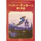 ハニー・タッカーと命の水晶―パロディ・ファンタジー [単行本]
