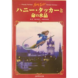 ヨドバシ.com - ハニー・タッカーと命の水晶―パロディ ヨドバシ.com - ハニー・タッカーと命の水晶―パロディ