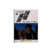 国境流浪〈下〉(京都書院アーツコレクション) [文庫]