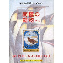 平野賢一切手コレクション 南極の動物たち―A Souvenir Postcard Book(京都書院アーツコレクション) [文庫]